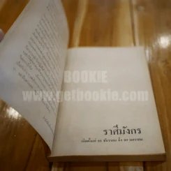 รักตามดวง - เสมอ สมรหมาย รูปที่ 5