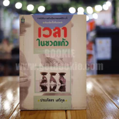 เวลาในขวดแก้ว - ประภัสสร เสวิกุล รูปที่ 1