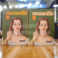 แคทเธอรีน 2 เล่มจบ - สุคนธรส แปล รูปที่ 1