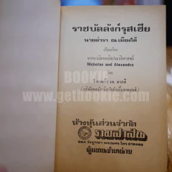 ราชบัลลังก์รุสเซีย - นายตำรา ณ เมืองใต้ (พิมพ์ครั้งแรก) รูปที่ 7
