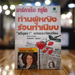 ท่านผู้หญิงร้อนทำเนียบ - ศรีอุตรา แปล