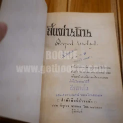 สี่แผ่นดิน 2 เล่มจบ (พ.ศ.2514) - คึกฤทธิ์ ปราโมช รูปที่ 9