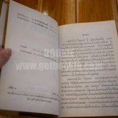 สี่แผ่นดิน 2 เล่มจบ (พ.ศ.2514) - คึกฤทธิ์ ปราโมช รูปที่ 10