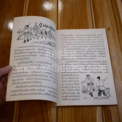 หนังสือ นิยายชุดไซอิ๋ว งู้ ม่อ อ๋อง รูปที่ 4