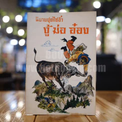 หนังสือ นิยายชุดไซอิ๋ว งู้ ม่อ อ๋อง