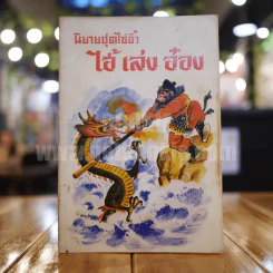 นิยายชุดไซอิ๋ว ไฮ้ เล่ง อ๋อง รูปที่ 1