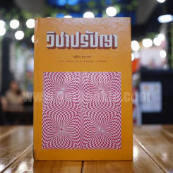 วิชาปรัชญา - สมัค บุราวาศ รูปที่ 1
