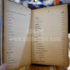 ประวัติศาสตร์ชาติไทย เล่ม 2 - พระบริหารเทพธานี รูปที่ 14