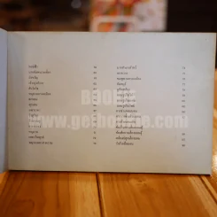 ตะลุยดงบอน - เชษฐา รูปที่ 5
