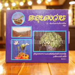 ตะลุยดงว่าน 2 - เชษฐา (ปกแข็ง) รูปที่ 1