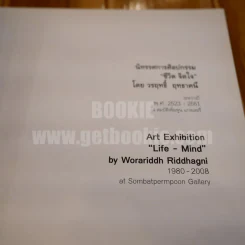 นิทรรศการ ศิลปกรรม ชีวิต จิตใจ โดย วรฤทธิ์ ฤทธาคนี รูปที่ 4