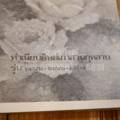 สวนกุหลาบชุมนุม รุ่น 2482-2483 ครั้งที่ 12 วันที่ 14 มกราคม 2527 รูปที่ 10