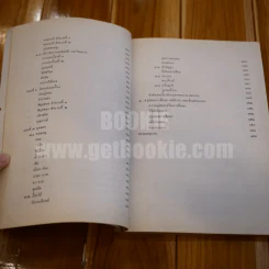 วรรณกรรมไทยรามัญ - จันทร์ศรี สุปัญญากร รูปที่ 9