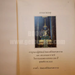 จดหมายเหตุการบูรณะปฏิสังขรณ์วัดพระศรีรัตนศาสดารามและพระบรมมหาราชวังในการฉลองพระนคร ครบ 200 ปี พุทธศักราช 2525 ภาคที่ 1 รูปที่ 9