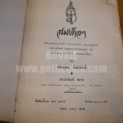 สมเด็จฯ พระมวลพระราชประวัติ พระราชกรณียกิจ พระราชจริยวัตร พระราชนิพนธ์ และพระราชดำรัสสมบูรณ์ ของ สมเด็จพระนางเจ้าฯพระบรมราชินีนาถ รูปที่ 7