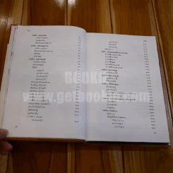 ไตรภูมิกถา ฉบับถอดความ Anthology of Asean Literatures รูปที่ 12