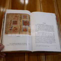 ไตรภูมิกถา ฉบับถอดความ Anthology of Asean Literatures รูปที่ 16
