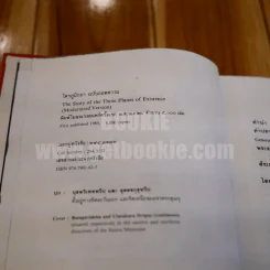 ไตรภูมิกถา ฉบับถอดความ Anthology of Asean Literatures รูปที่ 10