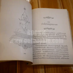 ตำนานพระพุทธรูปปางต่างๆ - พระธรมโกศาจารย์ อนุจารึเถระ รูปที่ 14