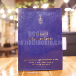 นายอินทร์ ผู้ปิดทองหลังพระ (ในหลวงร.9 ทรงแปล)