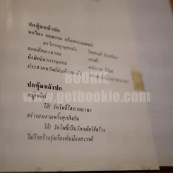 ภาพประวัติวัดพระเชตุพนวิมลมังคลารามราชวรมหาวิหาร พ.ศ.2525 รูปที่ 6