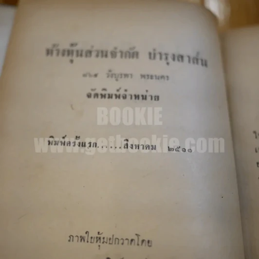 พวงเพชร - อาษา ขอจิตต์เมต์ (พิมพ์ครั้งแรก) รูปที่ 6