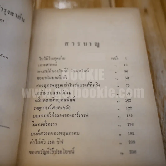 พวงเพชร - อาษา ขอจิตต์เมต์ (พิมพ์ครั้งแรก) รูปที่ 7
