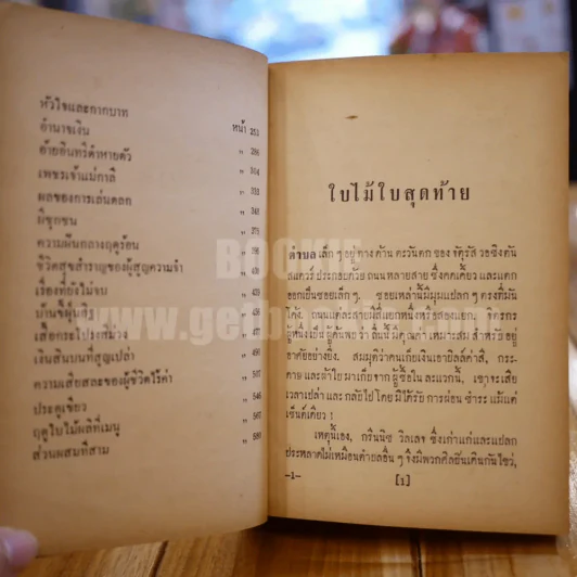 พวงเพชร - อาษา ขอจิตต์เมต์ (พิมพ์ครั้งแรก) รูปที่ 8