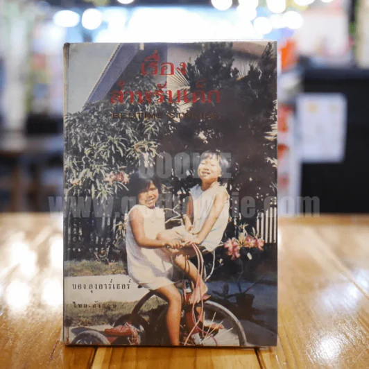 เรื่องสำหรับเด็ก Bedtime Stories เล่ม 4 ของลุงอาร์เธอร์ ไทย-อังกฤษ - อ.สนิทวงศ์ แปล รูปที่ 1