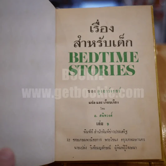 เรื่องสำหรับเด็ก Bedtime Stories เล่ม 9 ของลุงอาร์เธอร์ ไทย-อังกฤษ - อ.สนิทวงศ์ แปล รูปที่ 3