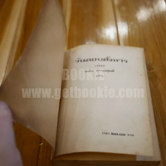 วันลอบสังหาร 2 - ธนิต ธรรมสุคติ แปล รูปที่ 5