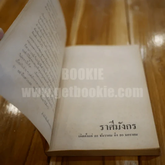 รักตามดวง - เสมอ สมรหมาย รูปที่ 5