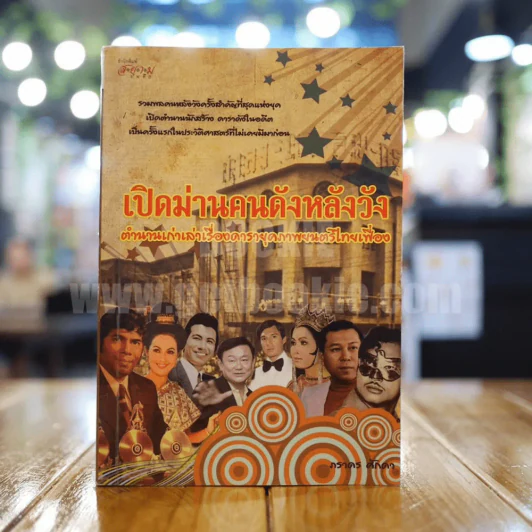 เปิดม่านคนดังหลังวัง - ภราดร ศักดา รูปที่ 1