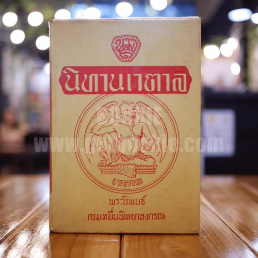 นิทานเวตาล - น.ม.ส. รูปที่ 1