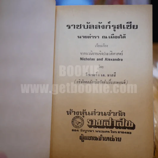 ราชบัลลังก์รุสเซีย - นายตำรา ณ เมืองใต้ (พิมพ์ครั้งแรก) รูปที่ 7