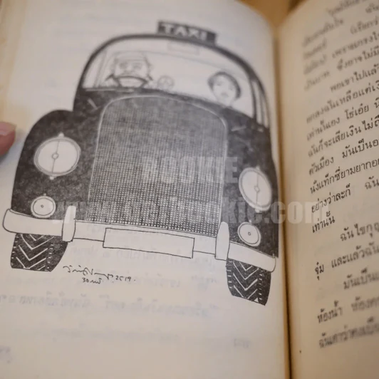 ฤดูร้อน 2519 - ดวงใจ (ภาพประกอบ อ.จักพันธุ์ โปรษยกฤต) รูปที่ 9