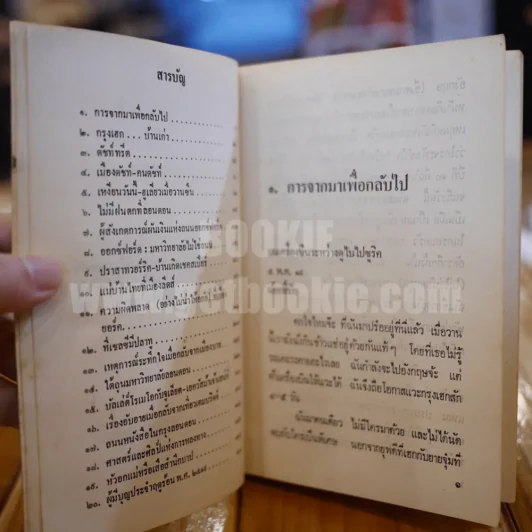 ฤดูร้อน 2519 - ดวงใจ (ภาพประกอบ อ.จักพันธุ์ โปรษยกฤต) รูปที่ 6