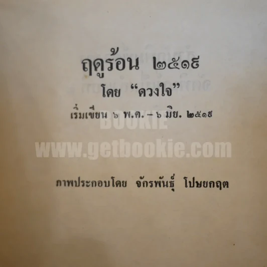 ฤดูร้อน 2519 - ดวงใจ (ภาพประกอบ อ.จักพันธุ์ โปรษยกฤต) รูปที่ 4