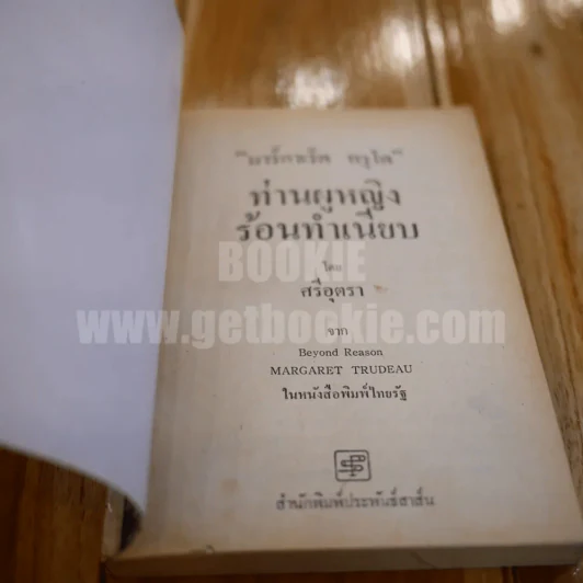 ท่านผู้หญิงร้อนทำเนียบ - ศรีอุตรา แปล รูปที่ 4