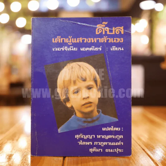 ดิ๊บส เด็กผู้แสวงหาตัวเอง รูปที่ 1