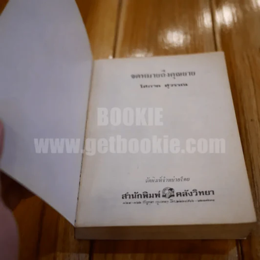 จดหมายถึงคุณยาย - โสภาค สุวรรณ รูปที่ 4