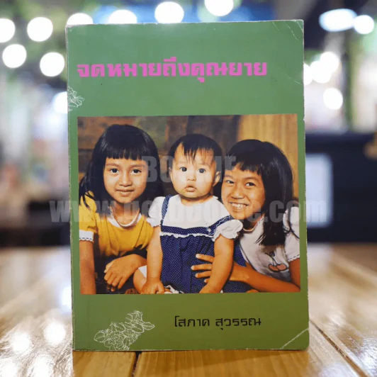 จดหมายถึงคุณยาย - โสภาค สุวรรณ รูปที่ 1
