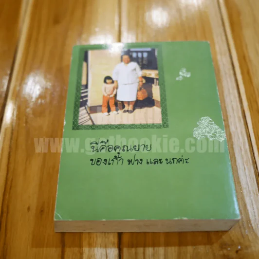 จดหมายถึงคุณยาย - โสภาค สุวรรณ รูปที่ 7