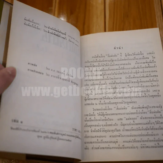 สี่แผ่นดิน 2 เล่มจบ (พ.ศ.2514) - คึกฤทธิ์ ปราโมช รูปที่ 10