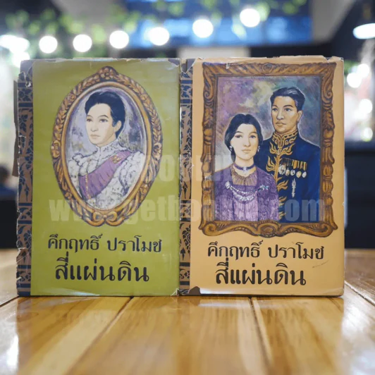 สี่แผ่นดิน 2 เล่มจบ (พ.ศ.2514) - คึกฤทธิ์ ปราโมช รูปที่ 1