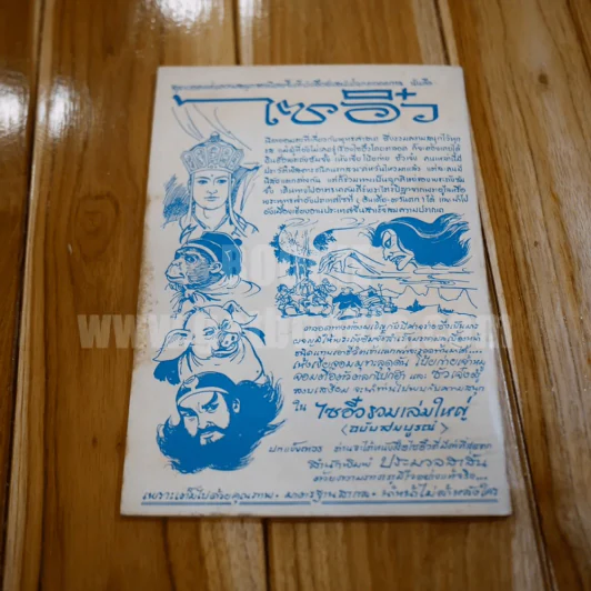 หนังสือ นิยายชุดไซอิ๋ว งู้ ม่อ อ๋อง รูปที่ 7