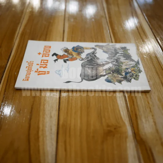 หนังสือ นิยายชุดไซอิ๋ว งู้ ม่อ อ๋อง รูปที่ 2