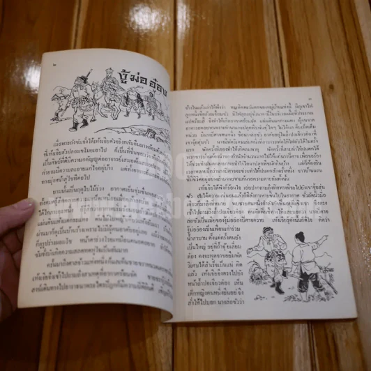หนังสือ นิยายชุดไซอิ๋ว งู้ ม่อ อ๋อง รูปที่ 4