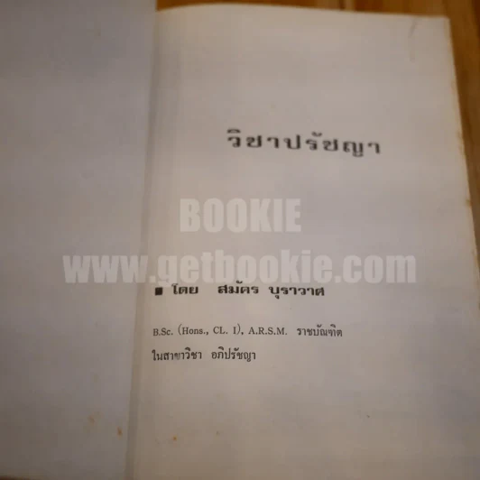 วิชาปรัชญา - สมัค บุราวาศ รูปที่ 5