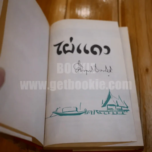 ไผ่แดง - ม.ร.ว.คึกฤทธิ์ ปราโมช (ปกแข็ง ใบหุ้มปกขาดตามภาพ) รูปที่ 4